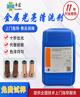 铝材清洗剂_脱脂剂_铝合金阳极氧化封闭剂-华深锦泰厂家