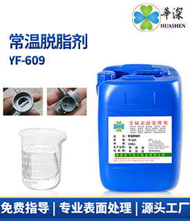 铝材清洗剂_脱脂剂_铝合金阳极氧化封闭剂-华深锦泰厂家